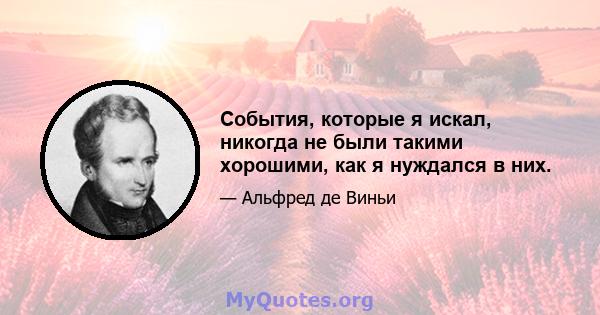 События, которые я искал, никогда не были такими хорошими, как я нуждался в них.