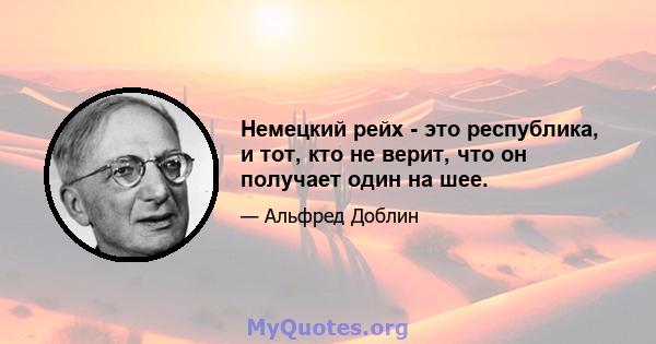 Немецкий рейх - это республика, и тот, кто не верит, что он получает один на шее.