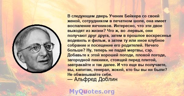 В следующем дверь Ученик Бейкера со своей женой, сотрудником в печатном шопе, она имеет воспаление яичников. Интересно, что эти двое выходят из жизни? Что ж, во -первых, они получают друг друга, затем в прошлое