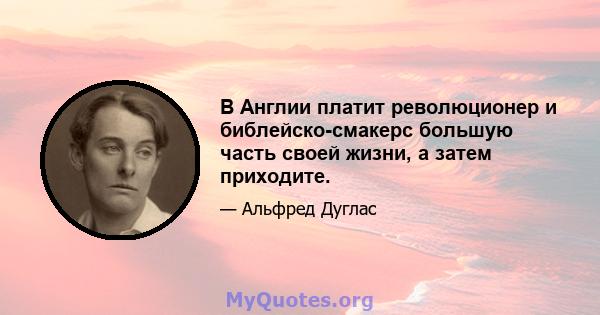 В Англии платит революционер и библейско-смакерс большую часть своей жизни, а затем приходите.