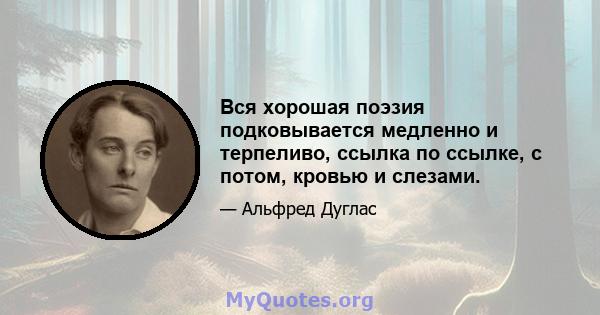 Вся хорошая поэзия подковывается медленно и терпеливо, ссылка по ссылке, с потом, кровью и слезами.