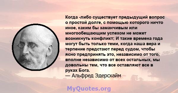 Когда -либо существует предыдущий вопрос о простой долге, с помощью которого ничто иное, каким бы заманчивым или многообещающим успехом не может возникнуть конфликт; И такие времена года могут быть только теми, когда