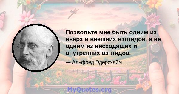 Позвольте мне быть одним из вверх и внешних взглядов, а не одним из нисходящих и внутренних взглядов.