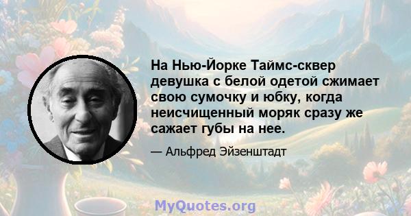 На Нью-Йорке Таймс-сквер девушка с белой одетой сжимает свою сумочку и юбку, когда неисчищенный моряк сразу же сажает губы на нее.