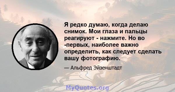 Я редко думаю, когда делаю снимок. Мои глаза и пальцы реагируют - нажмите. Но во -первых, наиболее важно определить, как следует сделать вашу фотографию.