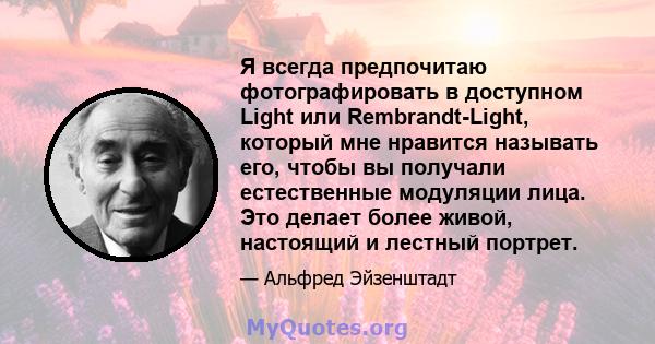 Я всегда предпочитаю фотографировать в доступном Light или Rembrandt-Light, который мне нравится называть его, чтобы вы получали естественные модуляции лица. Это делает более живой, настоящий и лестный портрет.