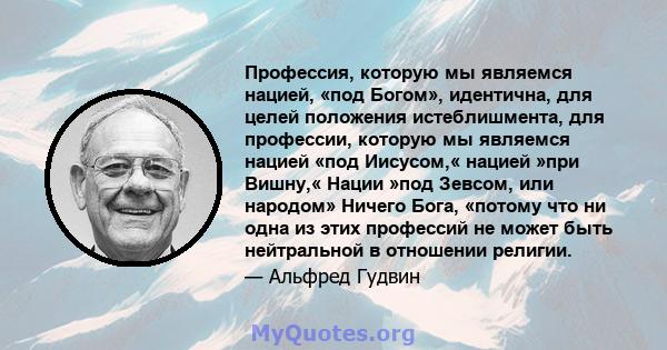 Профессия, которую мы являемся нацией, «под Богом», идентична, для целей положения истеблишмента, для профессии, которую мы являемся нацией «под Иисусом,« нацией »при Вишну,« Нации »под Зевсом, или народом» Ничего Бога, 