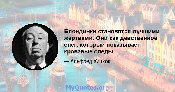 Блондинки становятся лучшими жертвами. Они как девственное снег, который показывает кровавые следы.