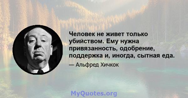 Человек не живет только убийством. Ему нужна привязанность, одобрение, поддержка и, иногда, сытная еда.