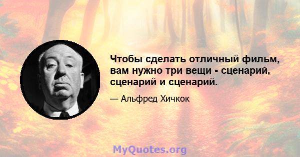 Чтобы сделать отличный фильм, вам нужно три вещи - сценарий, сценарий и сценарий.