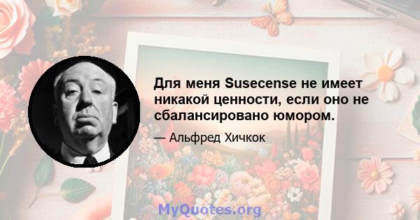 Для меня Susecense не имеет никакой ценности, если оно не сбалансировано юмором.