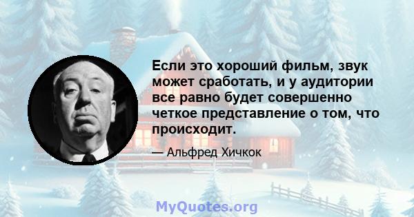 Если это хороший фильм, звук может сработать, и у аудитории все равно будет совершенно четкое представление о том, что происходит.