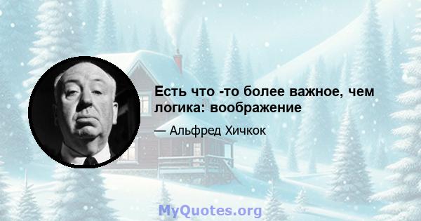 Есть что -то более важное, чем логика: воображение