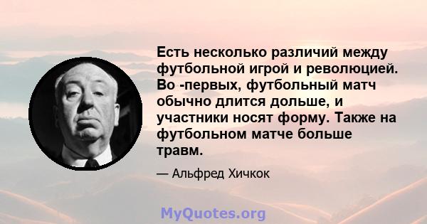 Есть несколько различий между футбольной игрой и революцией. Во -первых, футбольный матч обычно длится дольше, и участники носят форму. Также на футбольном матче больше травм.