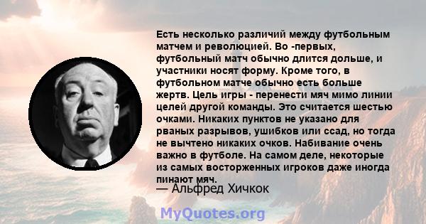 Есть несколько различий между футбольным матчем и революцией. Во -первых, футбольный матч обычно длится дольше, и участники носят форму. Кроме того, в футбольном матче обычно есть больше жертв. Цель игры - перенести мяч 