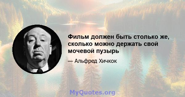 Фильм должен быть столько же, сколько можно держать свой мочевой пузырь