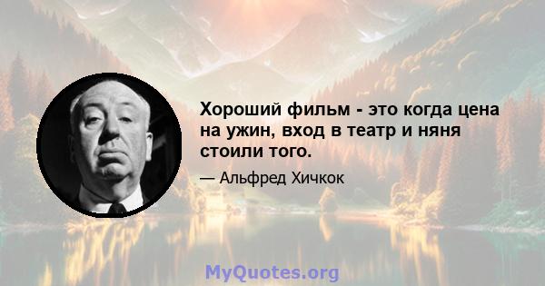 Хороший фильм - это когда цена на ужин, вход в театр и няня стоили того.