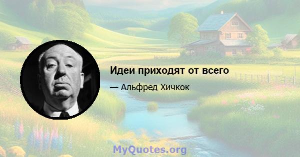 Идеи приходят от всего