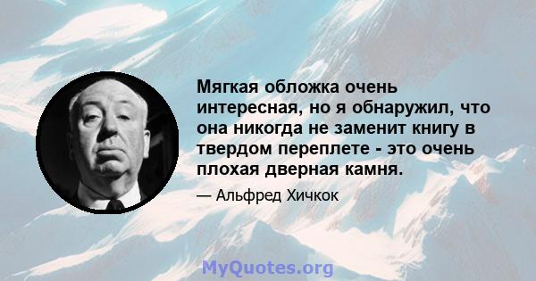 Мягкая обложка очень интересная, но я обнаружил, что она никогда не заменит книгу в твердом переплете - это очень плохая дверная камня.