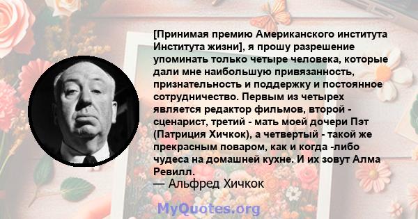 [Принимая премию Американского института Института жизни], я прошу разрешение упоминать только четыре человека, которые дали мне наибольшую привязанность, признательность и поддержку и постоянное сотрудничество. Первым