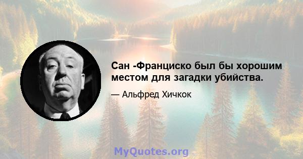 Сан -Франциско был бы хорошим местом для загадки убийства.