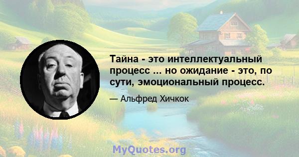 Тайна - это интеллектуальный процесс ... но ожидание - это, по сути, эмоциональный процесс.