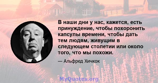 В наши дни у нас, кажется, есть принуждение, чтобы похоронить капсулы времени, чтобы дать тем людям, живущим в следующем столетии или около того, что мы похожи.