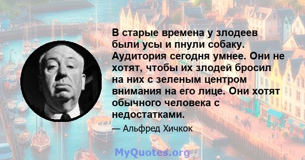 В старые времена у злодеев были усы и пнули собаку. Аудитория сегодня умнее. Они не хотят, чтобы их злодей бросил на них с зеленым центром внимания на его лице. Они хотят обычного человека с недостатками.