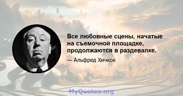 Все любовные сцены, начатые на съемочной площадке, продолжаются в раздевалке.