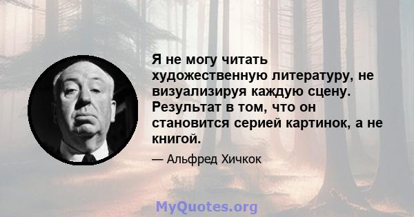 Я не могу читать художественную литературу, не визуализируя каждую сцену. Результат в том, что он становится серией картинок, а не книгой.