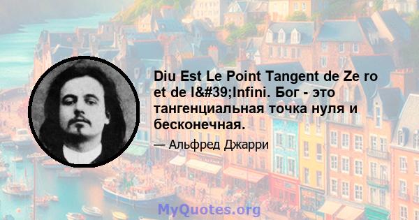 Diu Est Le Point Tangent de Ze ro et de l'Infini. Бог - это тангенциальная точка нуля и бесконечная.