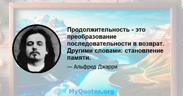 Продолжительность - это преобразование последовательности в возврат. Другими словами: становление памяти.