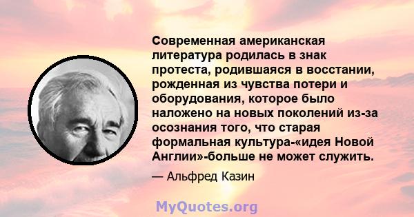 Современная американская литература родилась в знак протеста, родившаяся в восстании, рожденная из чувства потери и оборудования, которое было наложено на новых поколений из-за осознания того, что старая формальная