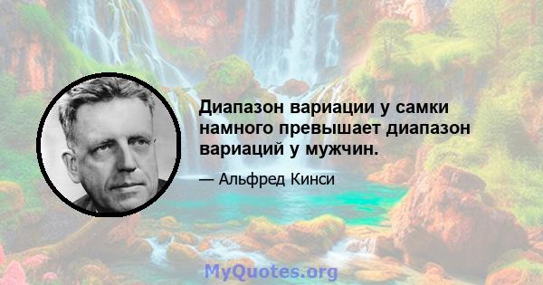 Диапазон вариации у самки намного превышает диапазон вариаций у мужчин.