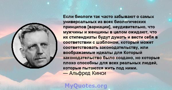 Если биологи так часто забывают о самых универсальных из всех биологических принципов [вариации], неудивительно, что мужчины и женщины в целом ожидают, что их стипендиаты будут думать и вести себя в соответствии с