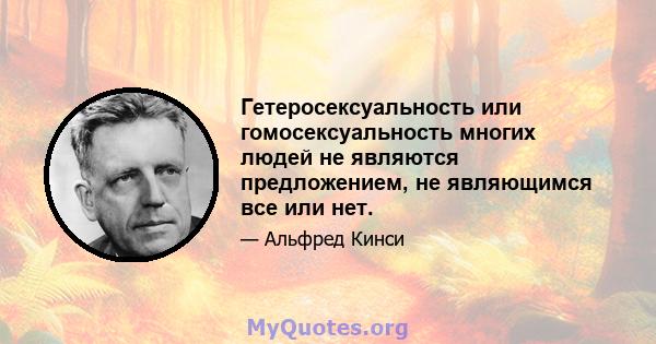 Гетеросексуальность или гомосексуальность многих людей не являются предложением, не являющимся все или нет.