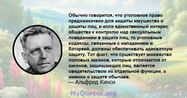 Обычно говорится, что уголовное право предназначено для защиты имущества и защиты лиц, и если единственный интерес общества к контролю над сексуальным поведением в защите лиц, то уголовные кодексы, связанные с