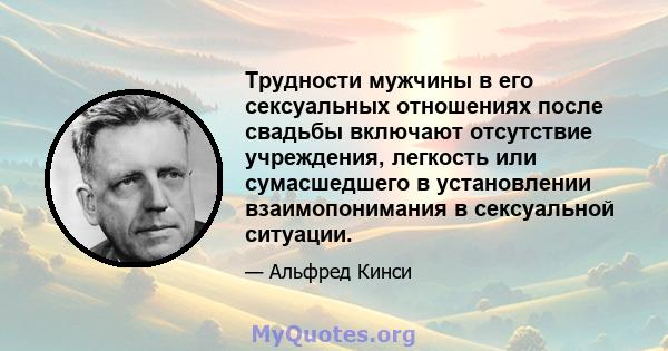 Трудности мужчины в его сексуальных отношениях после свадьбы включают отсутствие учреждения, легкость или сумасшедшего в установлении взаимопонимания в сексуальной ситуации.