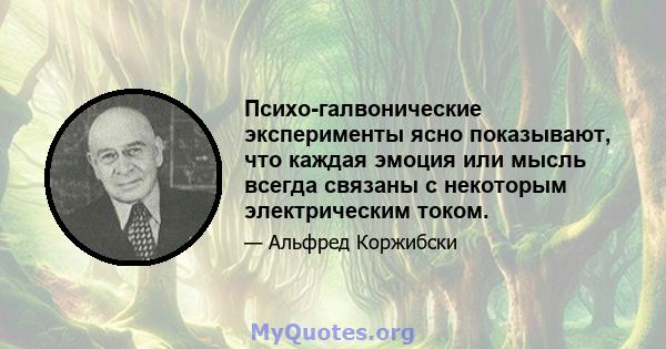 Психо-галвонические эксперименты ясно показывают, что каждая эмоция или мысль всегда связаны с некоторым электрическим током.