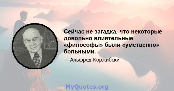 Сейчас не загадка, что некоторые довольно влиятельные «философы» были «умственно» больными.