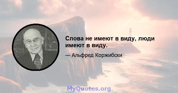 Слова не имеют в виду, люди имеют в виду.