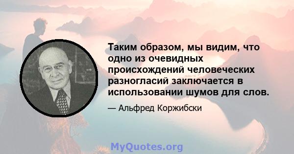 Таким образом, мы видим, что одно из очевидных происхождений человеческих разногласий заключается в использовании шумов для слов.