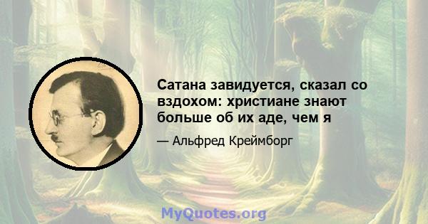 Сатана завидуется, сказал со вздохом: христиане знают больше об их аде, чем я