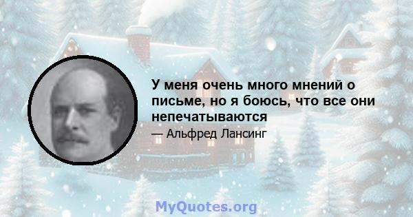 У меня очень много мнений о письме, но я боюсь, что все они непечатываются