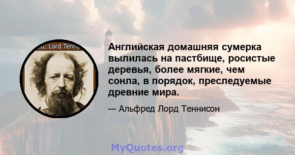 Английская домашняя сумерка вылилась на пастбище, росистые деревья, более мягкие, чем сонла, в порядок, преследуемые древние мира.