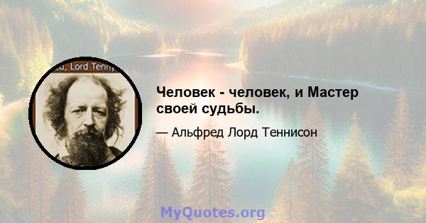 Человек - человек, и Мастер своей судьбы.