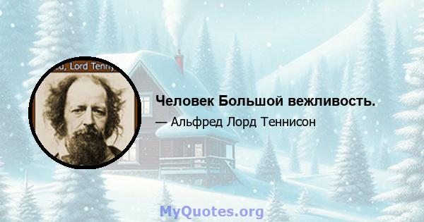 Человек Большой вежливость.