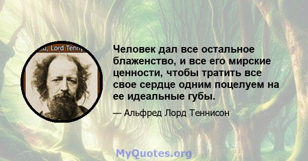 Человек дал все остальное блаженство, и все его мирские ценности, чтобы тратить все свое сердце одним поцелуем на ее идеальные губы.