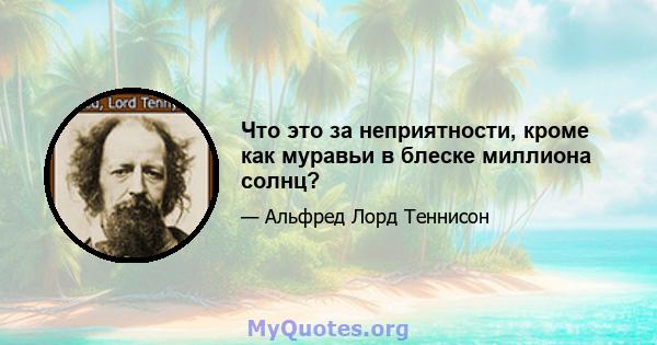 Что это за неприятности, кроме как муравьи в блеске миллиона солнц?