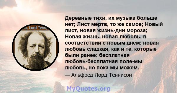 Деревные тихи, их музыка больше нет; Лист мертв, то же самое; Новый лист, новая жизнь-дни мороза; Новая жизнь, новая любовь, в соответствии с новым днем: новая любовь сладкая, как и те, которые были ранее: бесплатная